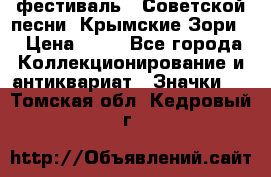 1.1) фестиваль : Советской песни “Крымские Зори“ › Цена ­ 90 - Все города Коллекционирование и антиквариат » Значки   . Томская обл.,Кедровый г.